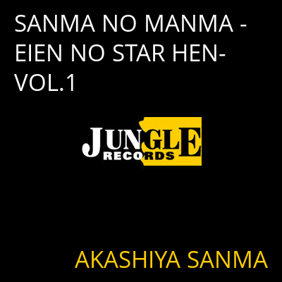 SANMA NO MANMA -EIEN NO STAR HEN- VOL.1 AKASHIYA SANMA